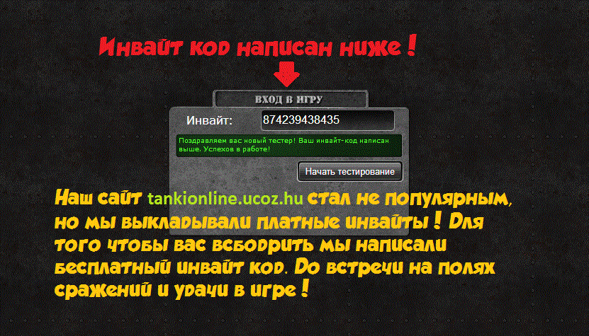 Код приглашения для танки онлайн тестовый сервер